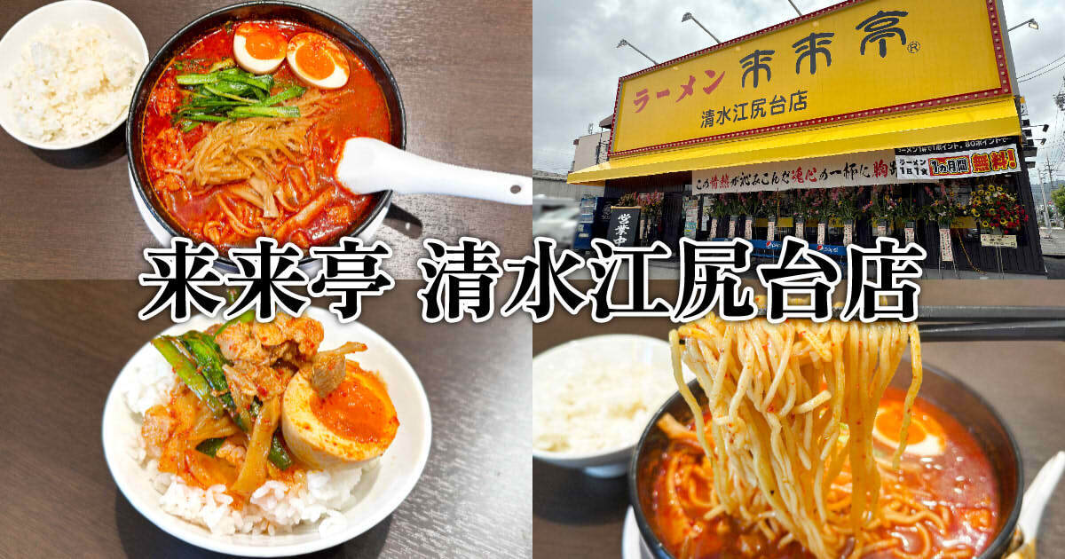 来来亭 清水江尻台店 アイキャッチ