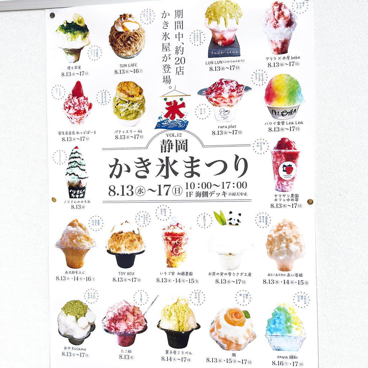 氷砂糖シリーズ　予約枠確認ページ 静岡かき氷まつり2025』初日レポ！ドリプラに21店舗が集結！【8月17日