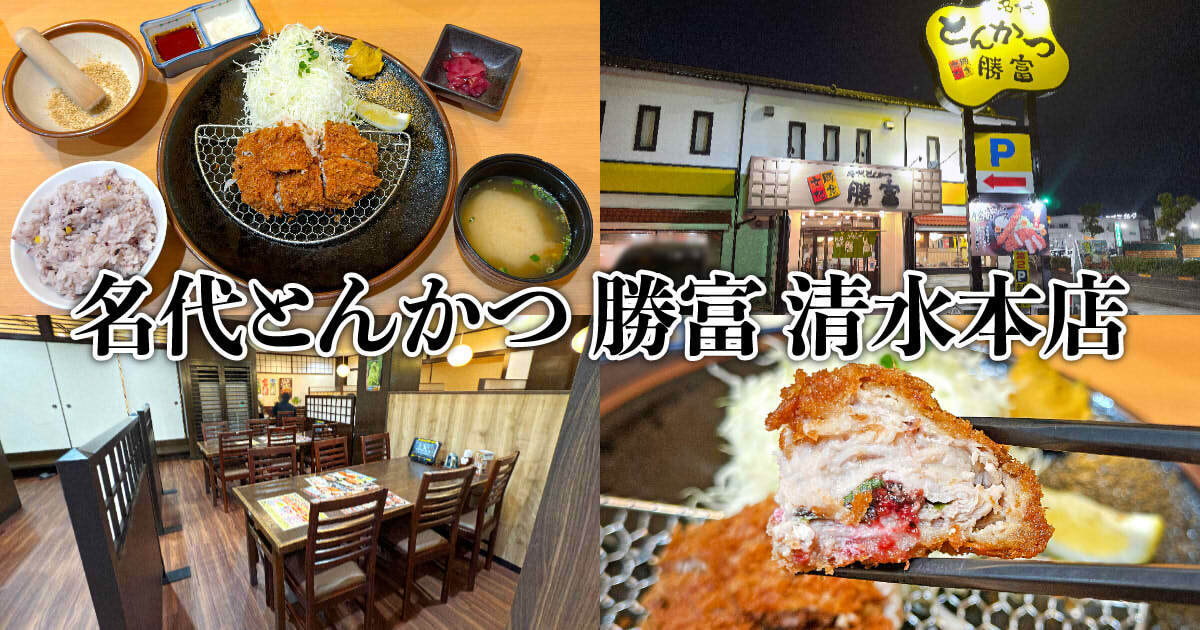 名代とんかつ 勝富 清水本店 アイキャッチ