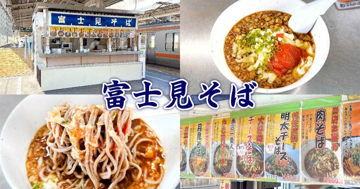 富士見そば 静岡駅 下り店 アイキャッチ