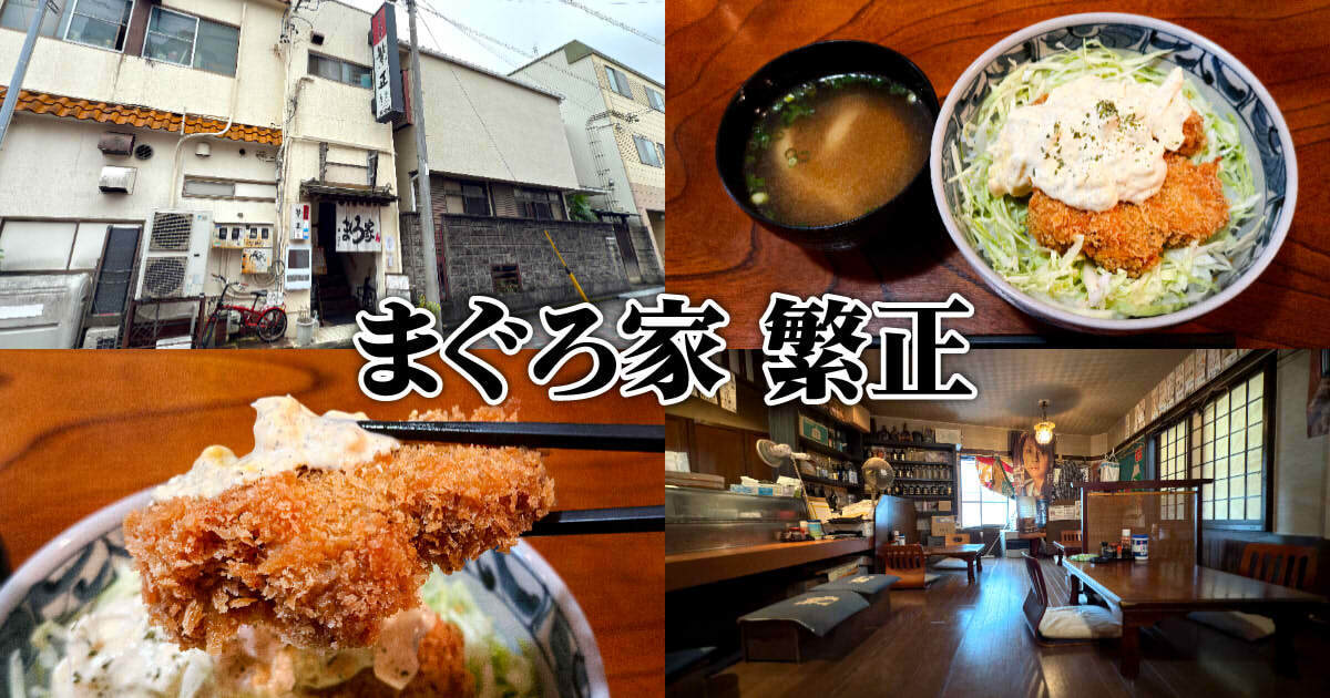 まぐろ家 繁正(はんじょう)アイキャッチ