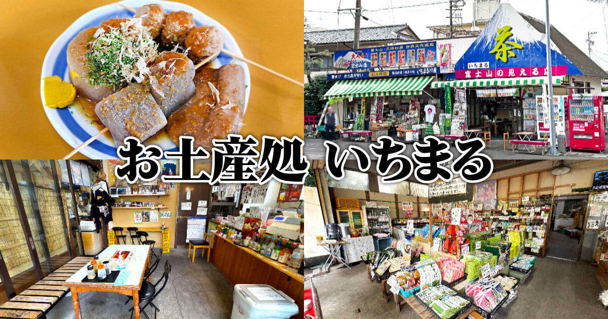 お土産処 いちまる 本店 アイキャッチ