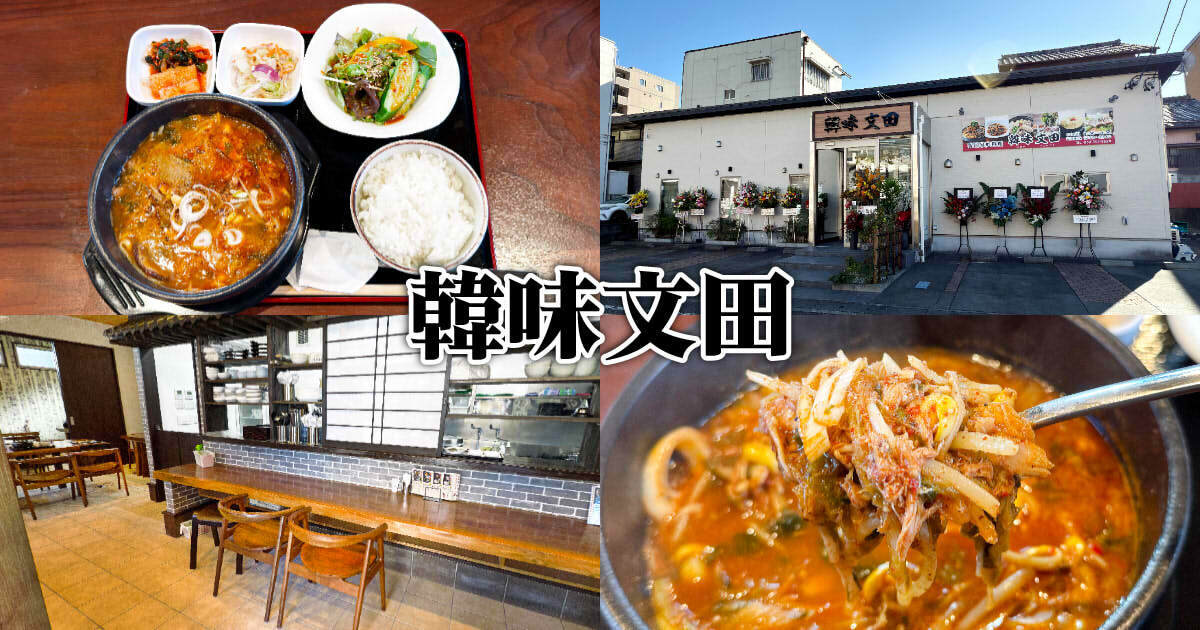 韓味文田（ハンミ フミタ）アイキャッチ