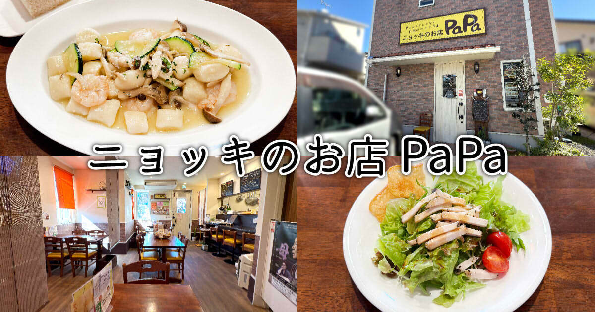 ニョッキのお店 PaPa アイキャッチ
