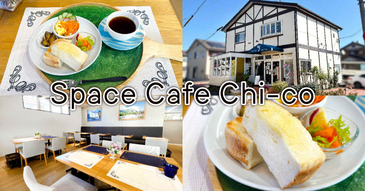 新田ちーこ Space Cafe Chi-co』静岡北街道傍の昼カフェで米粉パンモーニング