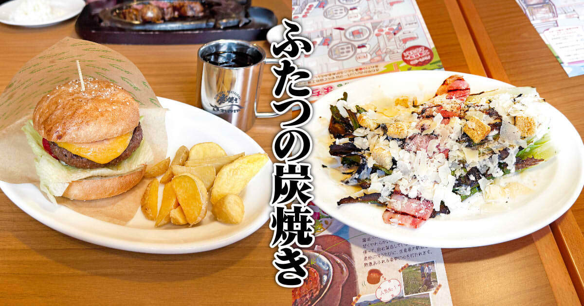 さわやか』清水店で炭焼きバーガーと炭焼きシーザーサラダ！ - 静岡市