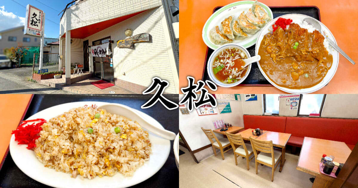 久松 瀬名川店 アイキャッチ
