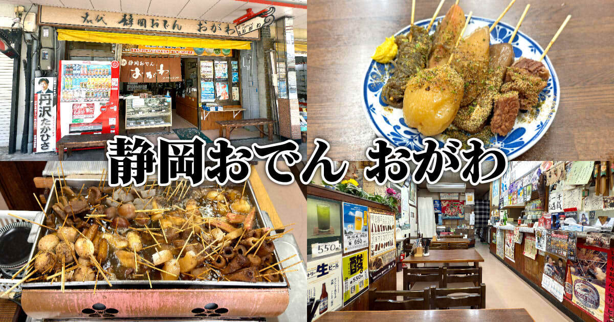 静岡おでん おがわ アイキャッチ