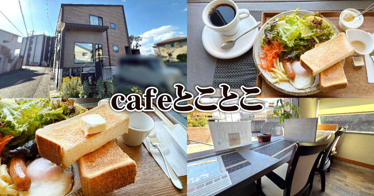 cafeとことこ アイキャッチ