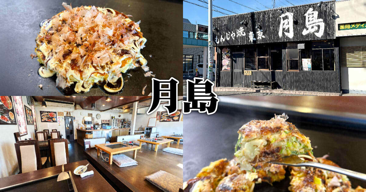 月島』静岡駅南ランチから営業のもんじゃ＆お好み焼き店！ - 静岡市
