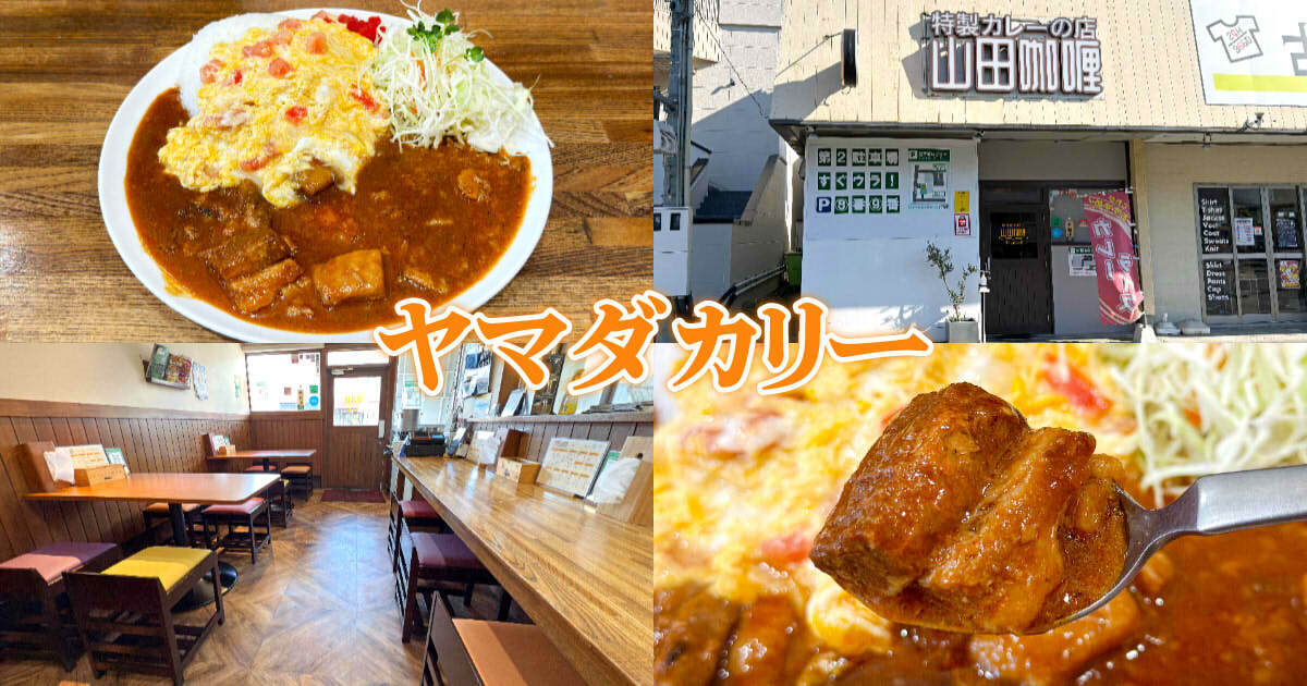 特製カレーの店 山田咖喱(ヤマダカリー)アイキャッチ