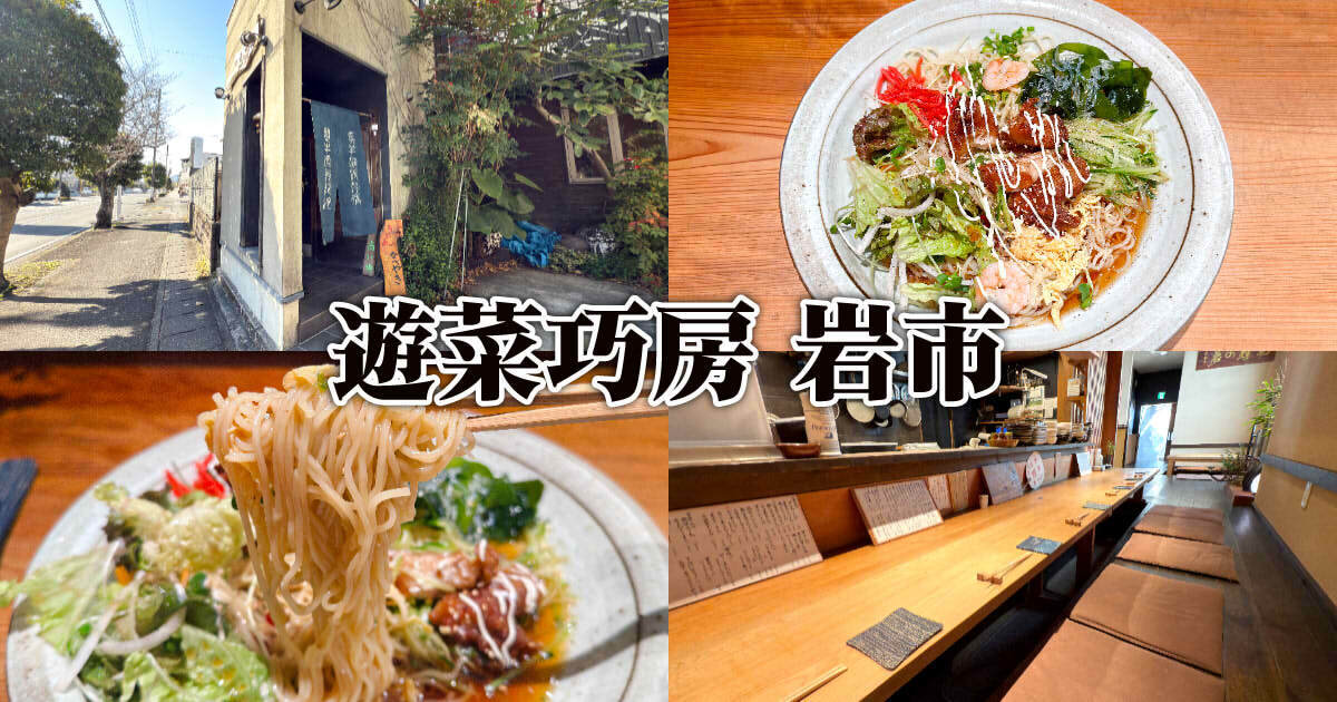 遊菜巧房 岩市 アイキャッチ