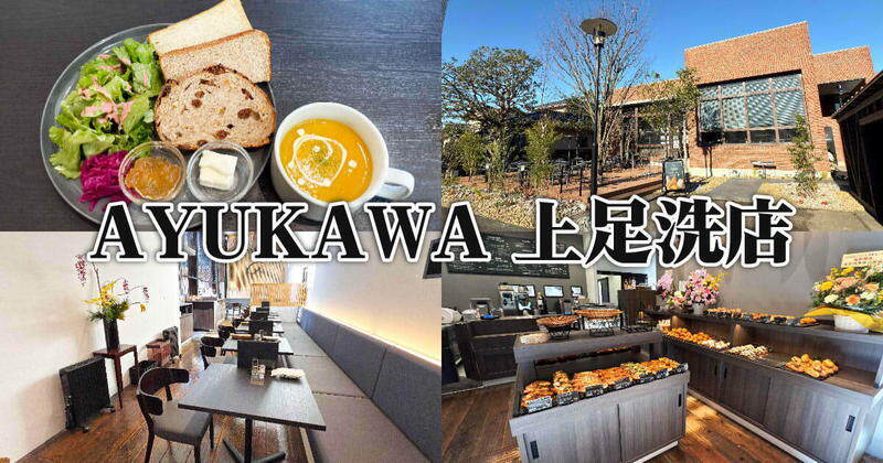 AYUKAWA 上足洗店