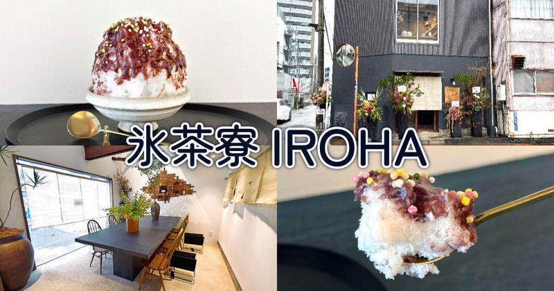 氷茶寮 IROHA