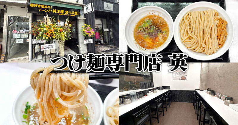 つけ麺専門店 英