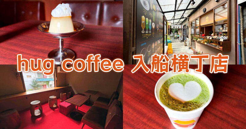 hug coffee 入船横丁店