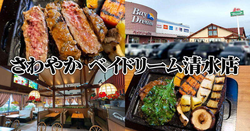 さわやか ベイドリーム清水店
