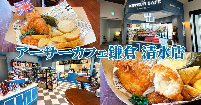 アーサーカフェ鎌倉 清水店