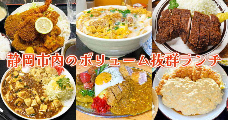 【静岡ガツ盛】市内のボリューム抜群ランチまとめ【8選】
