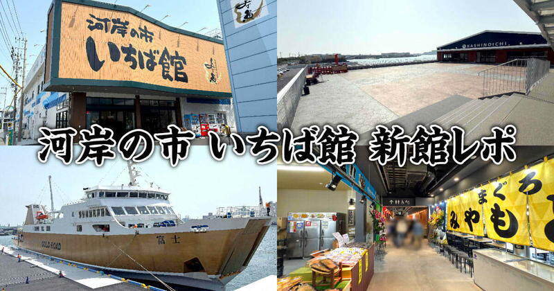 【清水魚市場 河岸の市】いちば館新館オープンレポ！【4月19日】