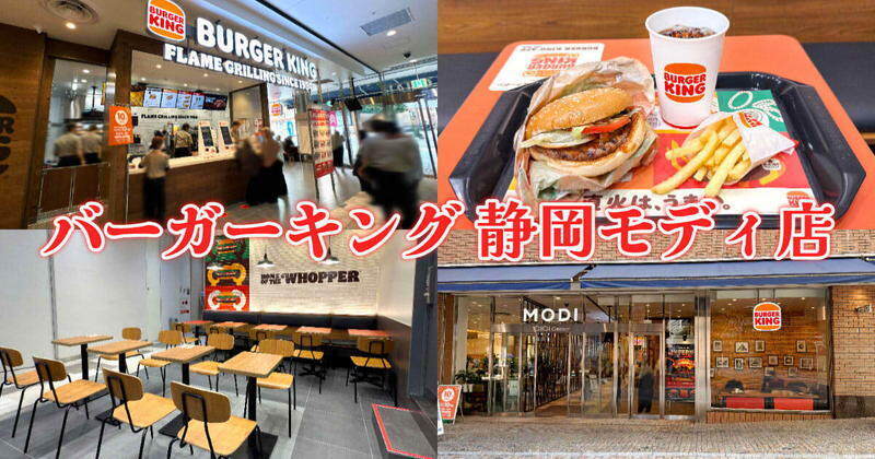 『バーガーキング』静岡市に復活OPEN今度は駅近1階！初日レポ！