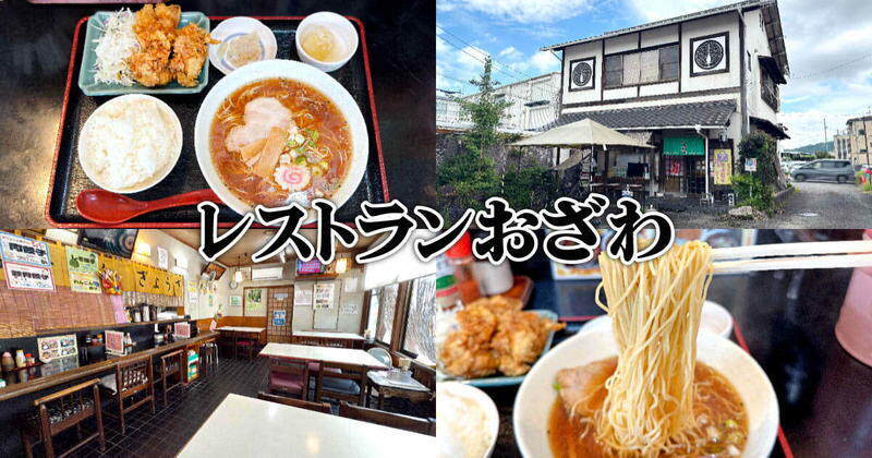 『レストランおざわ』静岡安倍川傍のガッツリ定食店でランチ！