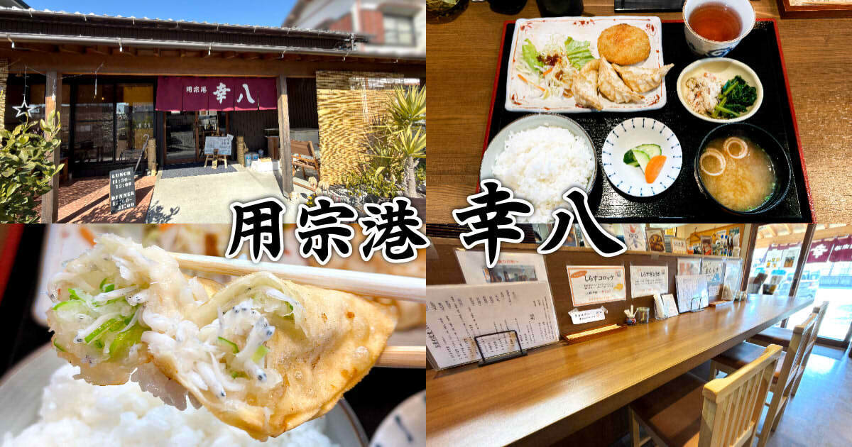 用宗港 幸八 アイキャッチ