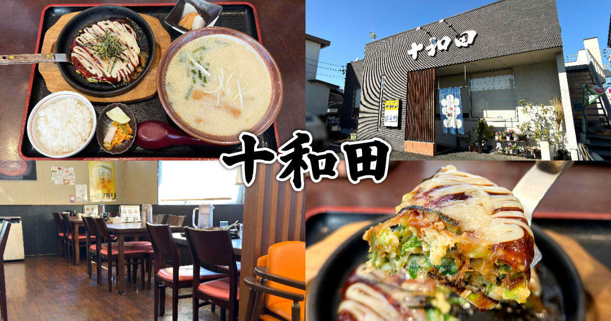 十和田(とわだ)アイキャッチ