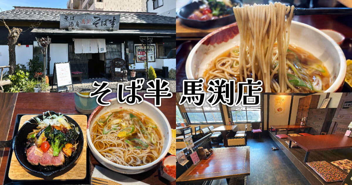 そば半 馬渕店 アイキャッチ