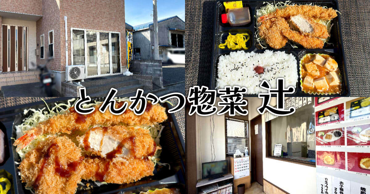 とんかつ惣菜 辻 アイキャッチ