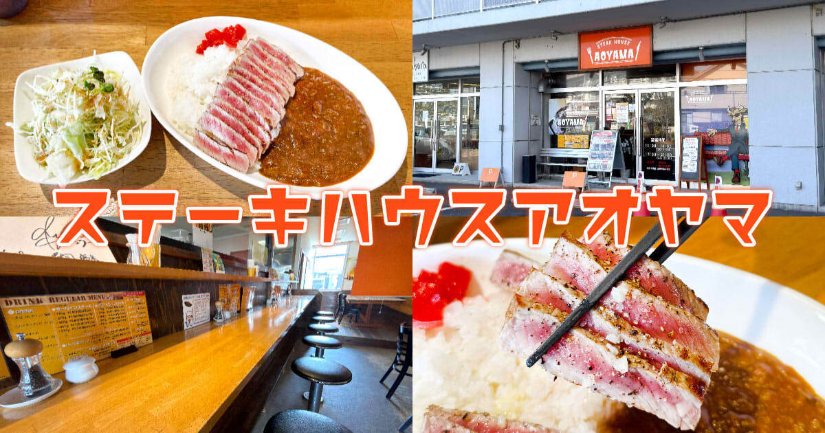 ステーキハウスアオヤマ アイキャッチ