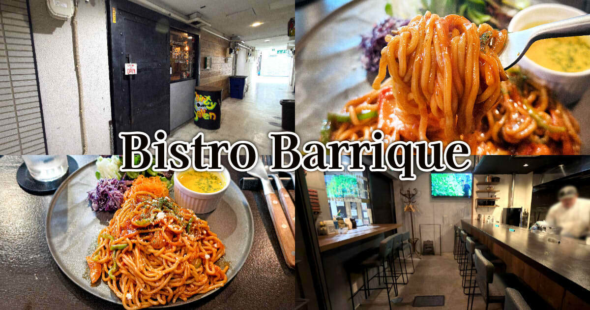 Bistro Barrique(ビストロ バリック)アイキャッチ