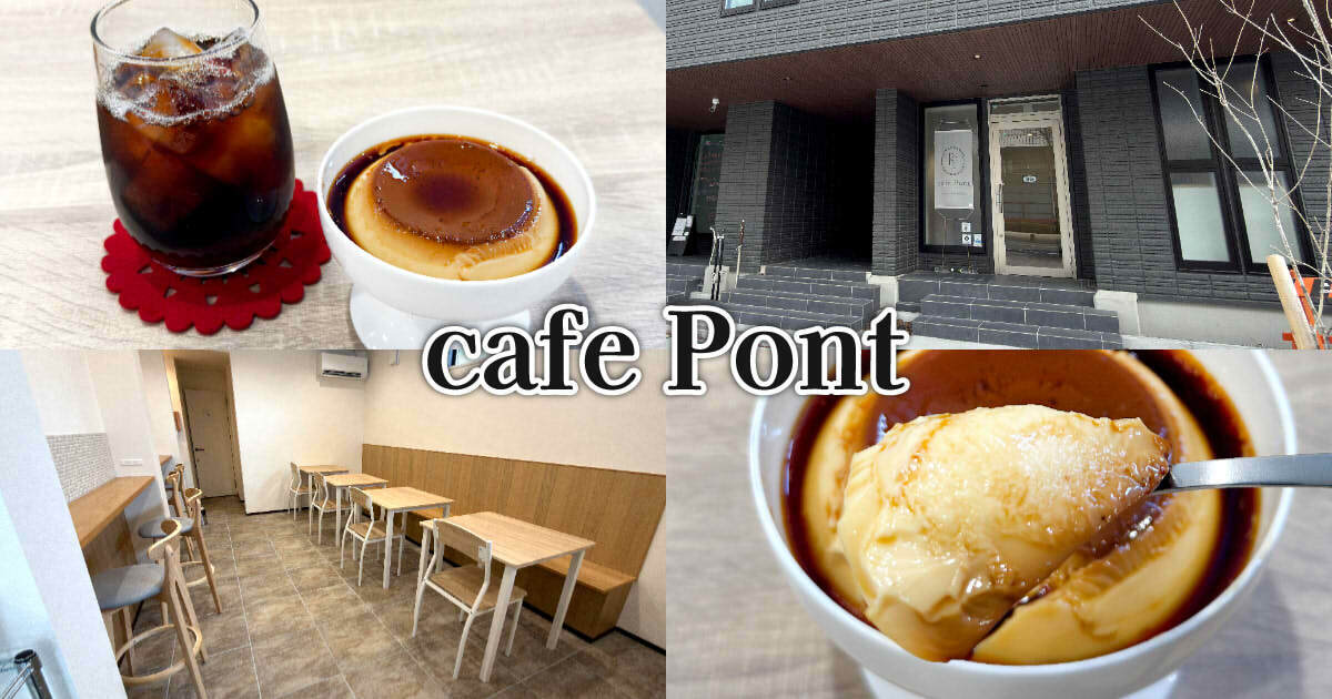 cafe Pont(カフェ ポン)アイキャッチ