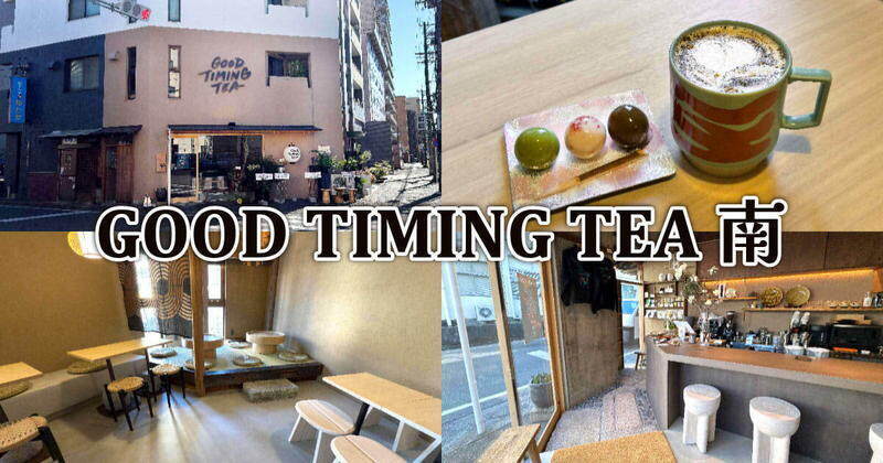GOOD TIMING TEA 南