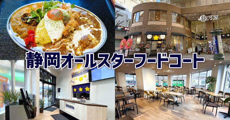 静岡オールスターフードコート