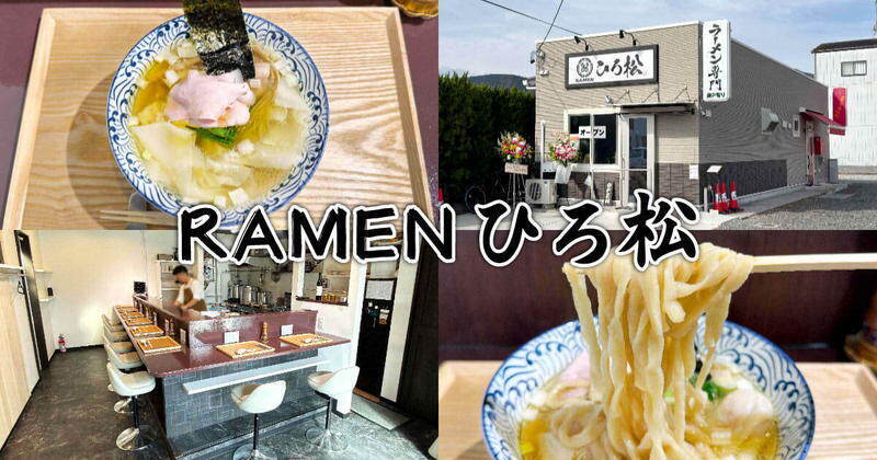 RAMEN ひろ松
