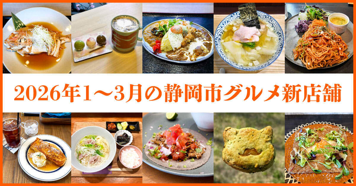 静岡市グルメ新店舗 2026年1~3月まとめ アイキャッチ