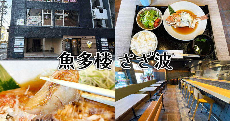 魚多楼 さざ波