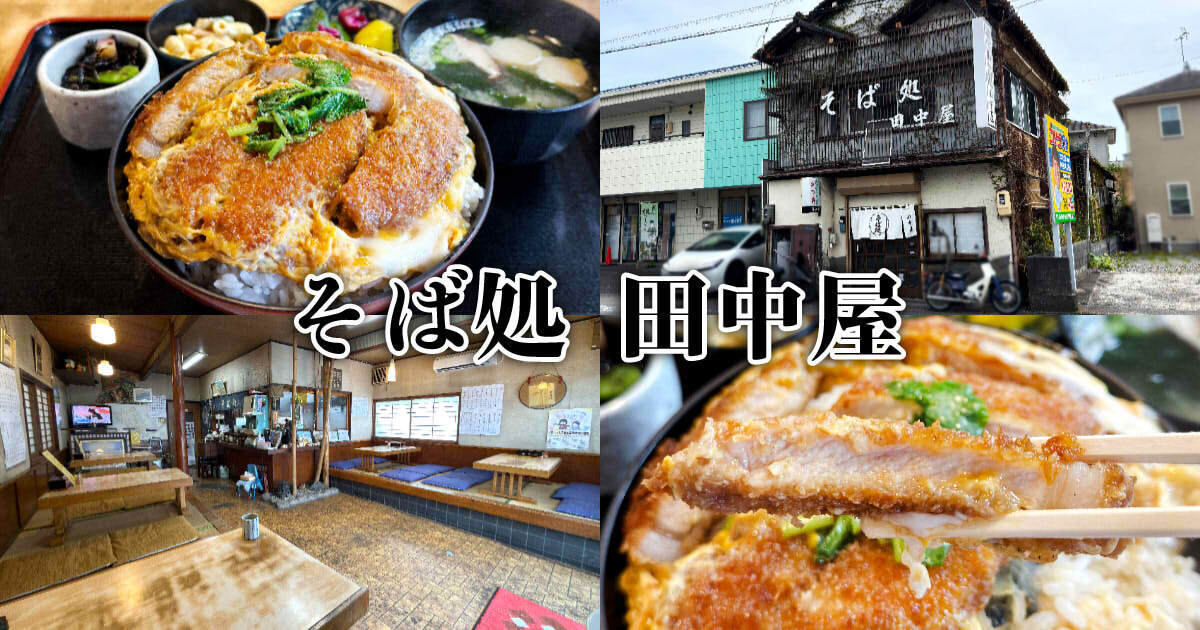 そば処 田中屋 アイキャッチ
