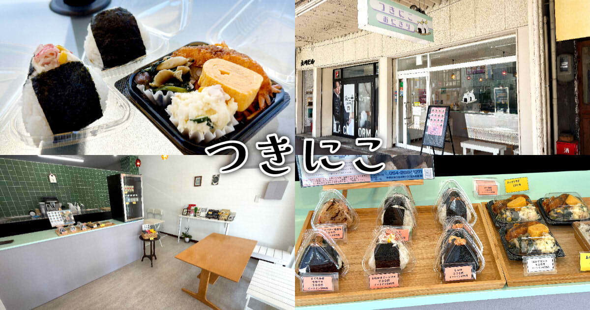 つきにこ』新静岡駅近 朝から営業のおにぎり＆惣菜店！ - 静岡市観光