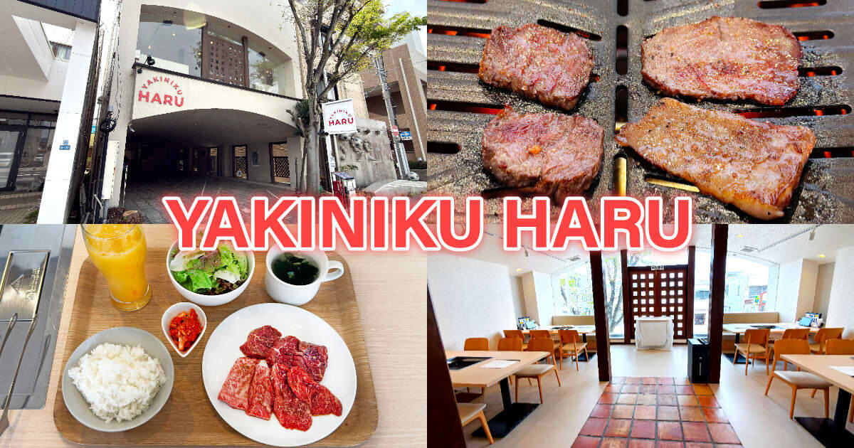 YAKINIKU HARU アイキャッチ