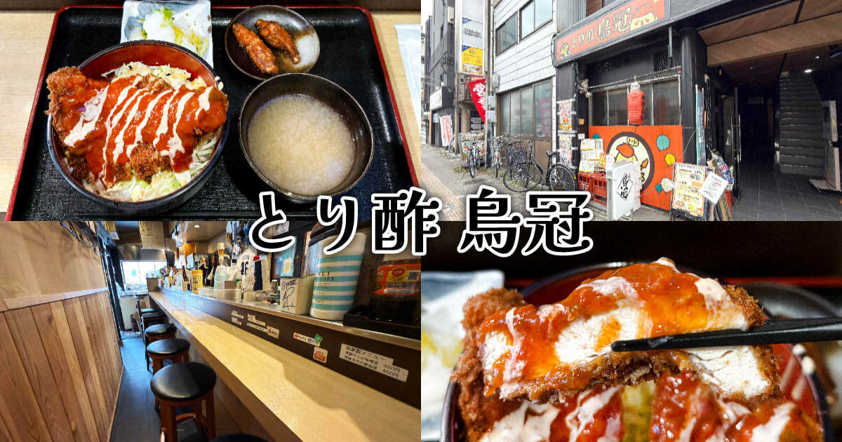 とり酢 鳥冠 アイキャッチ