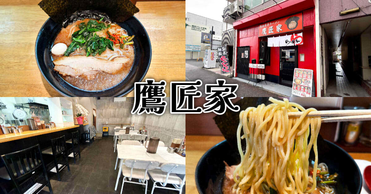横浜家系ラーメン 鷹匠家 アイキャッチ