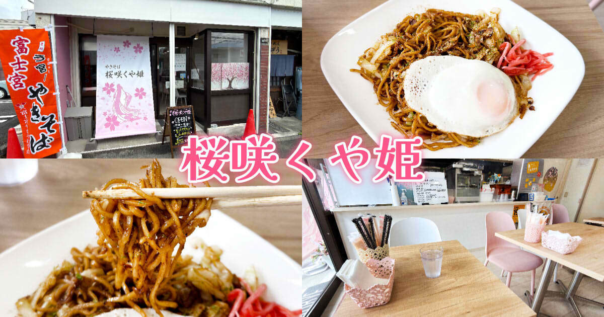 桜咲くや姫』静岡浅間神社近くの富士宮やきそばが名物の軽食店