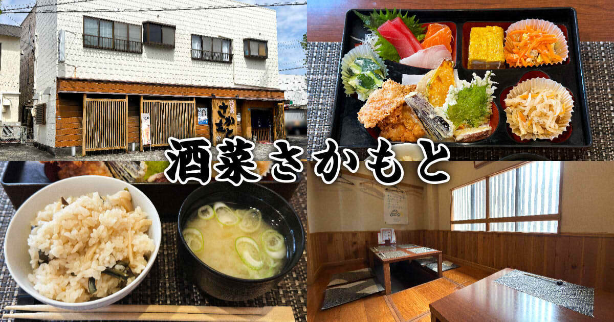 酒菜さかもと アイキャッチ