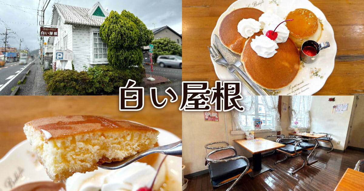 喫茶 白い屋根 アイキャッチ