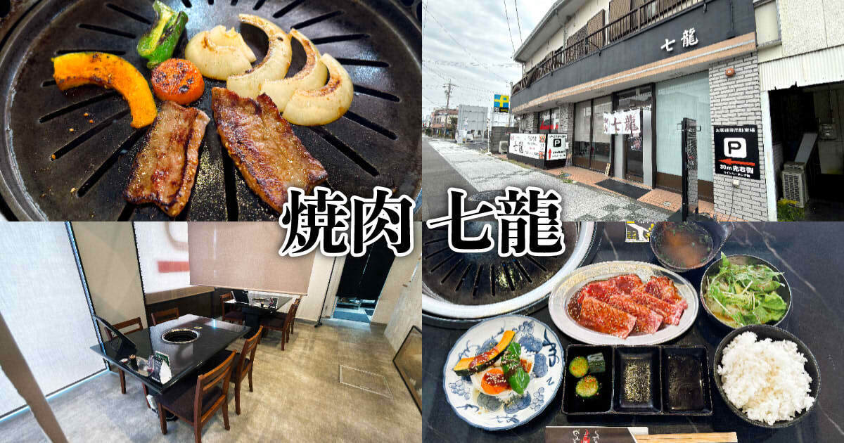 焼肉 七龍(つうりゅう)アイキャッチ