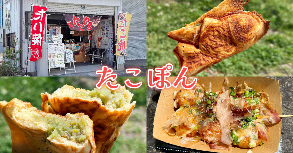 たこぽん栗田屋』清水の軽食店でポン酢たこ焼き＆たい焼き！ - 静岡市