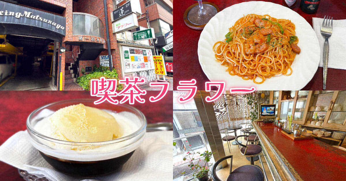 喫茶フラワー アイキャッチ