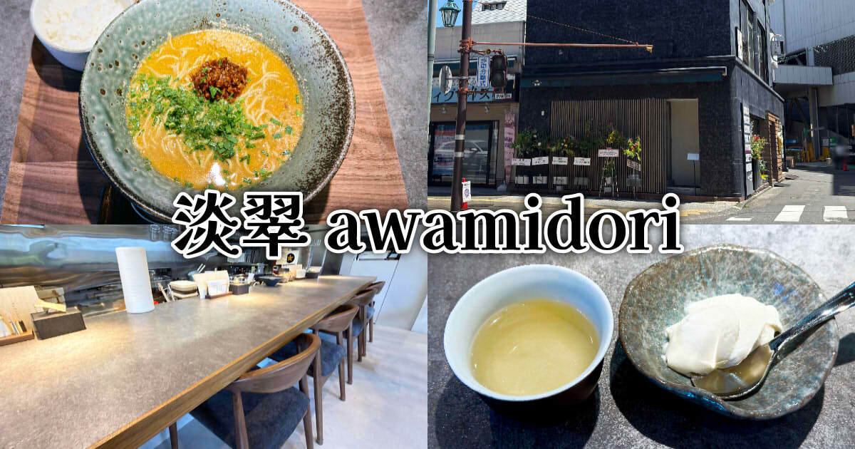 淡翠 awamidori アイキャッチ